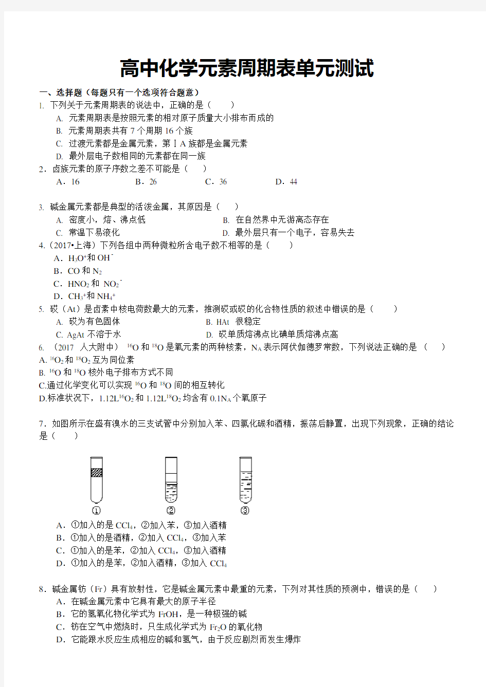 高中化学元素周期表单元测试