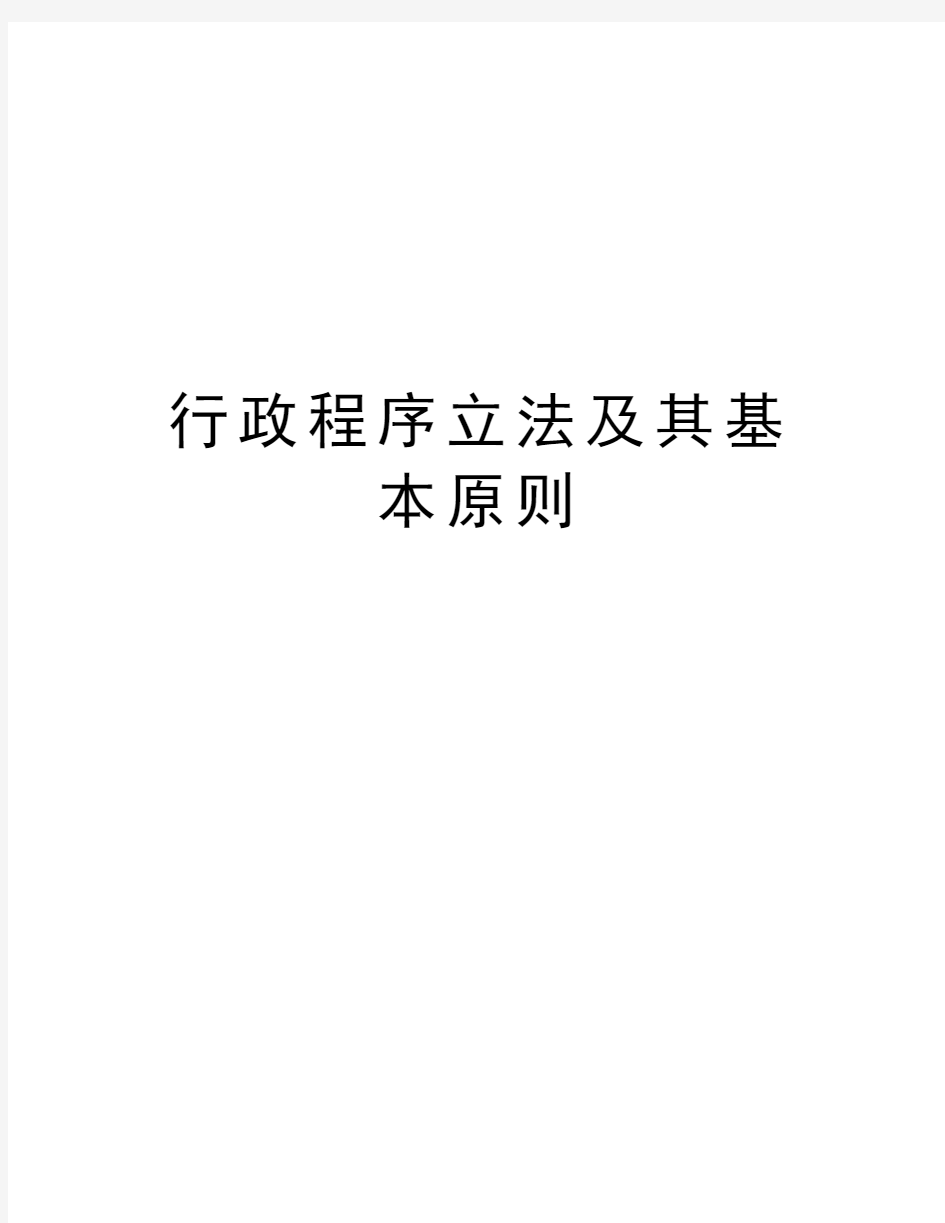 行政程序立法及其基本原则复习课程