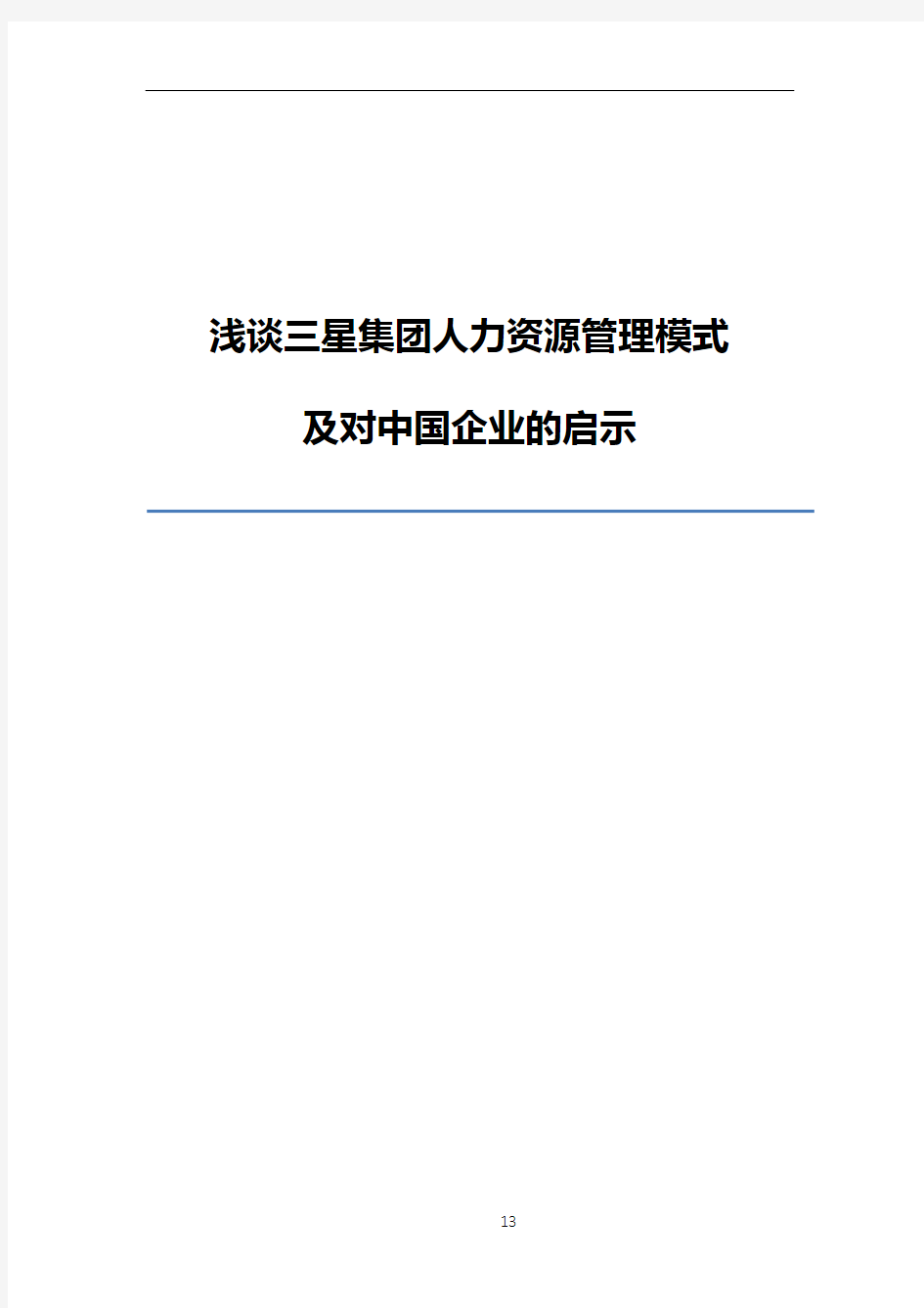 三星集团人力资源管理模式及启示