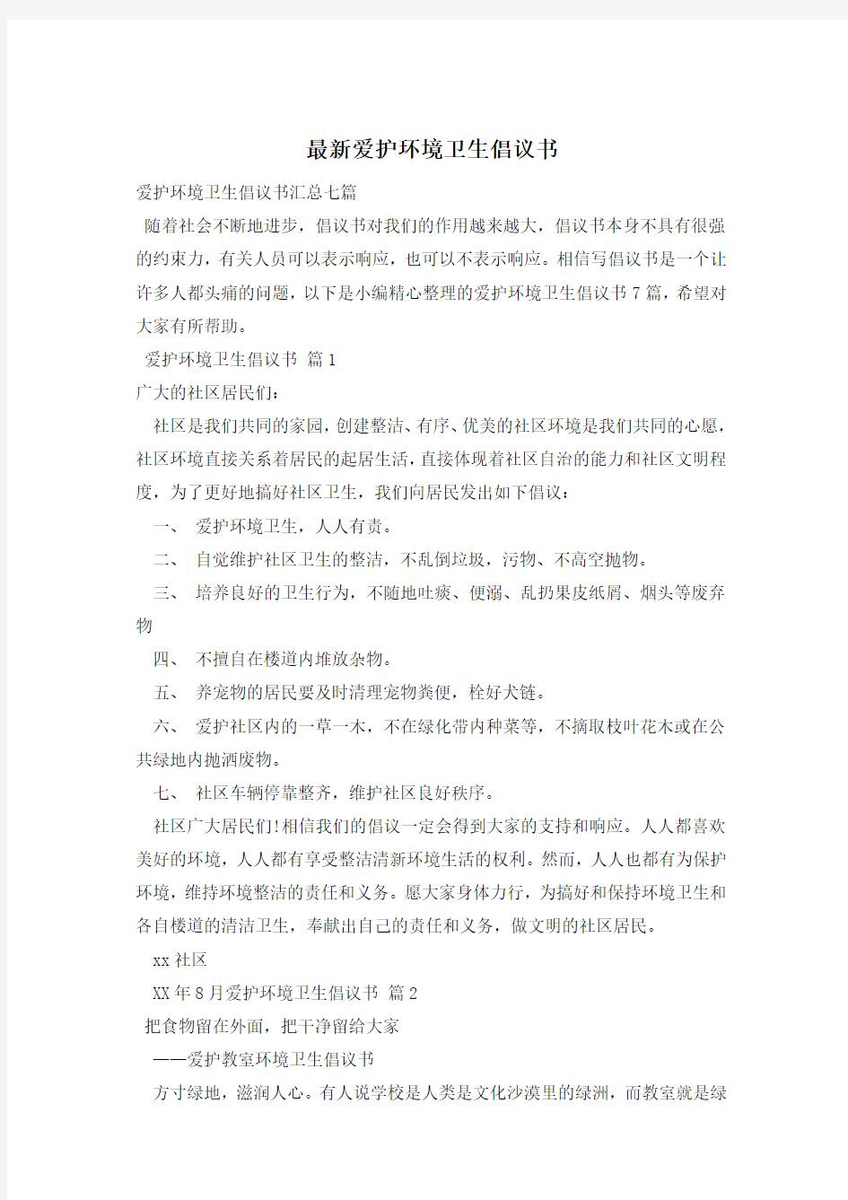 最新爱护环境卫生倡议书