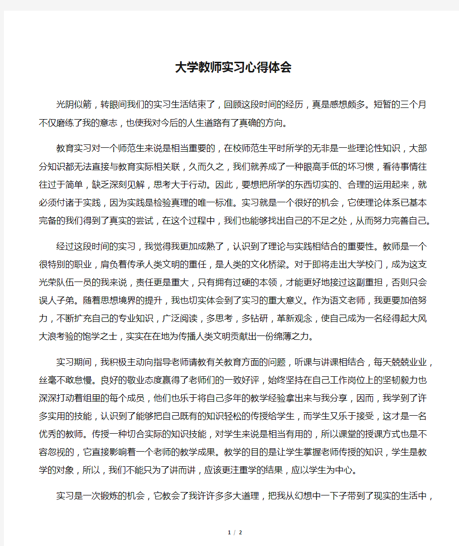 大学教师实习心得体会