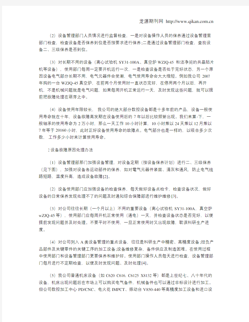 设备故障原因分析及处理办法概述