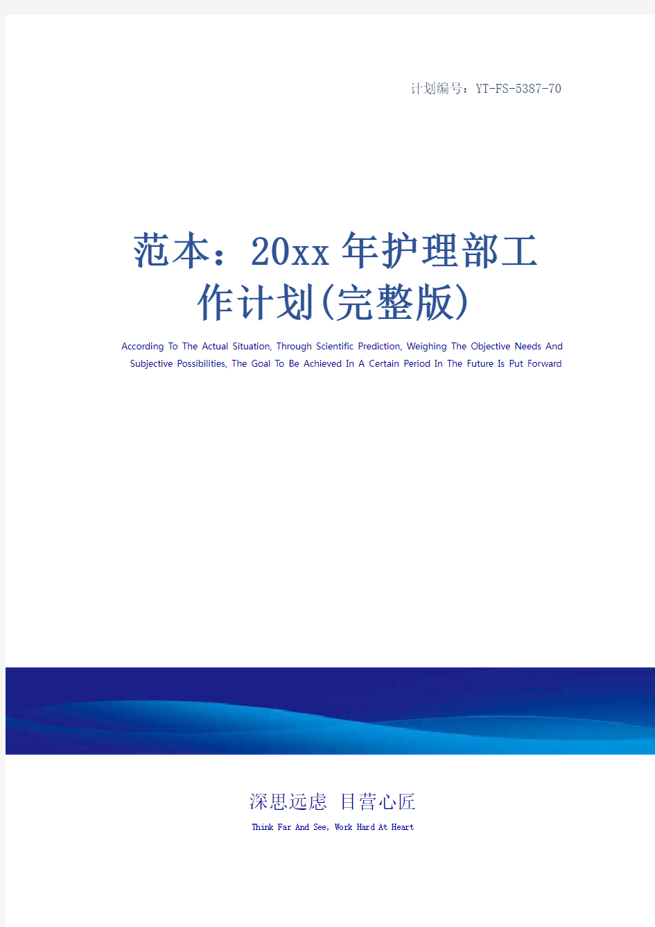 范本：20xx年护理部工作计划(完整版)