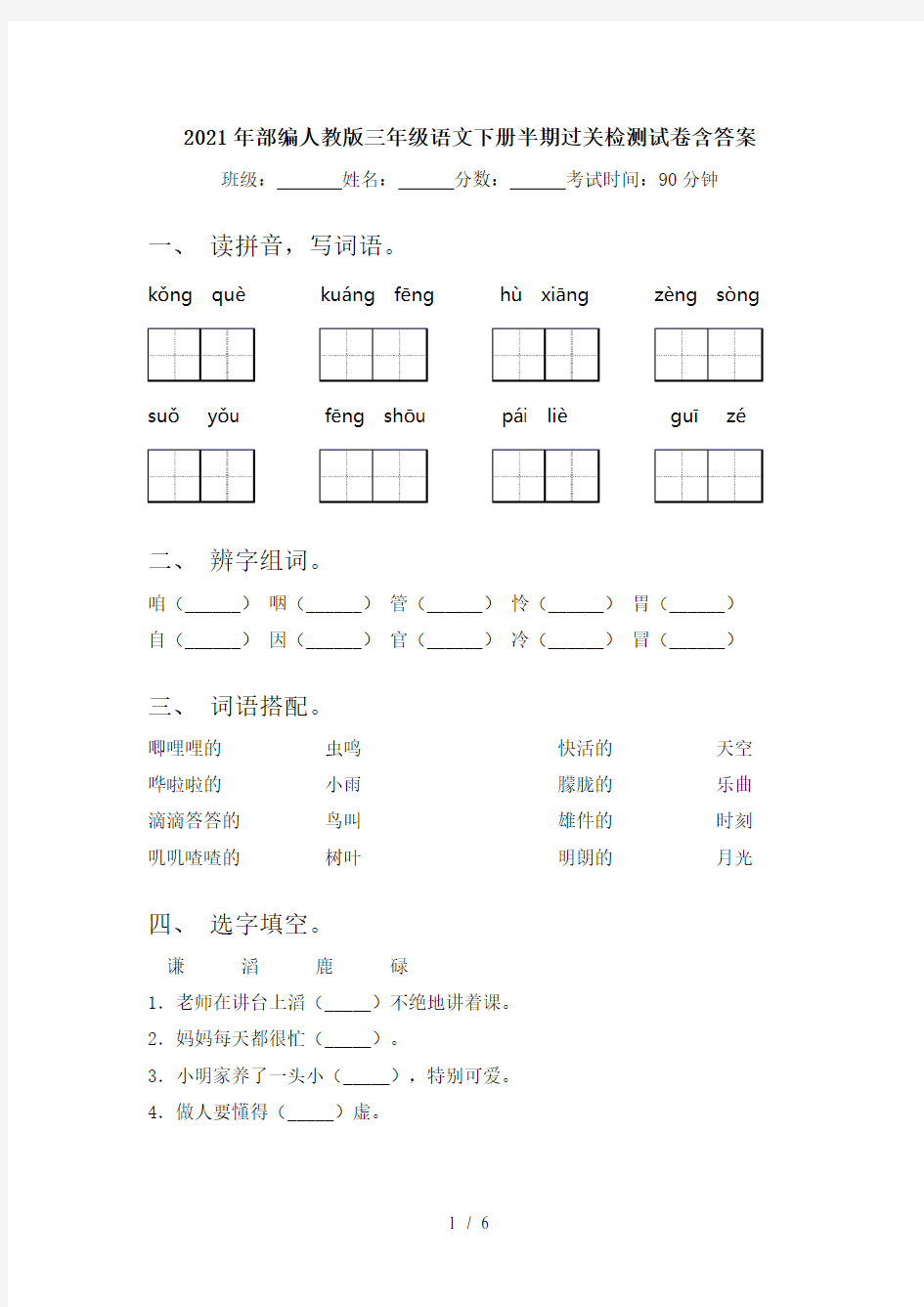 2021年部编人教版三年级语文下册半期过关检测试卷含答案