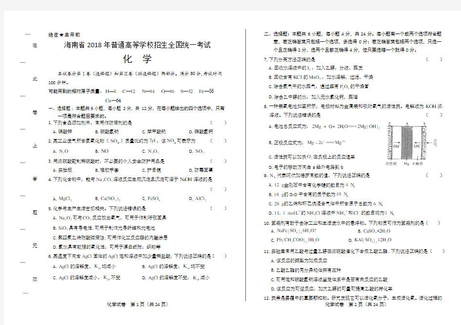 2018年高考化学海南卷(含答案与解析)