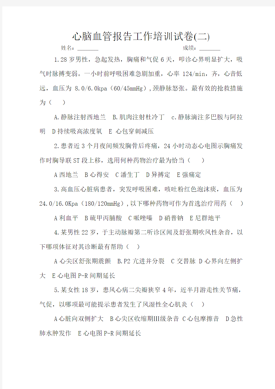 心脑血管报告工作培训试卷及答案2