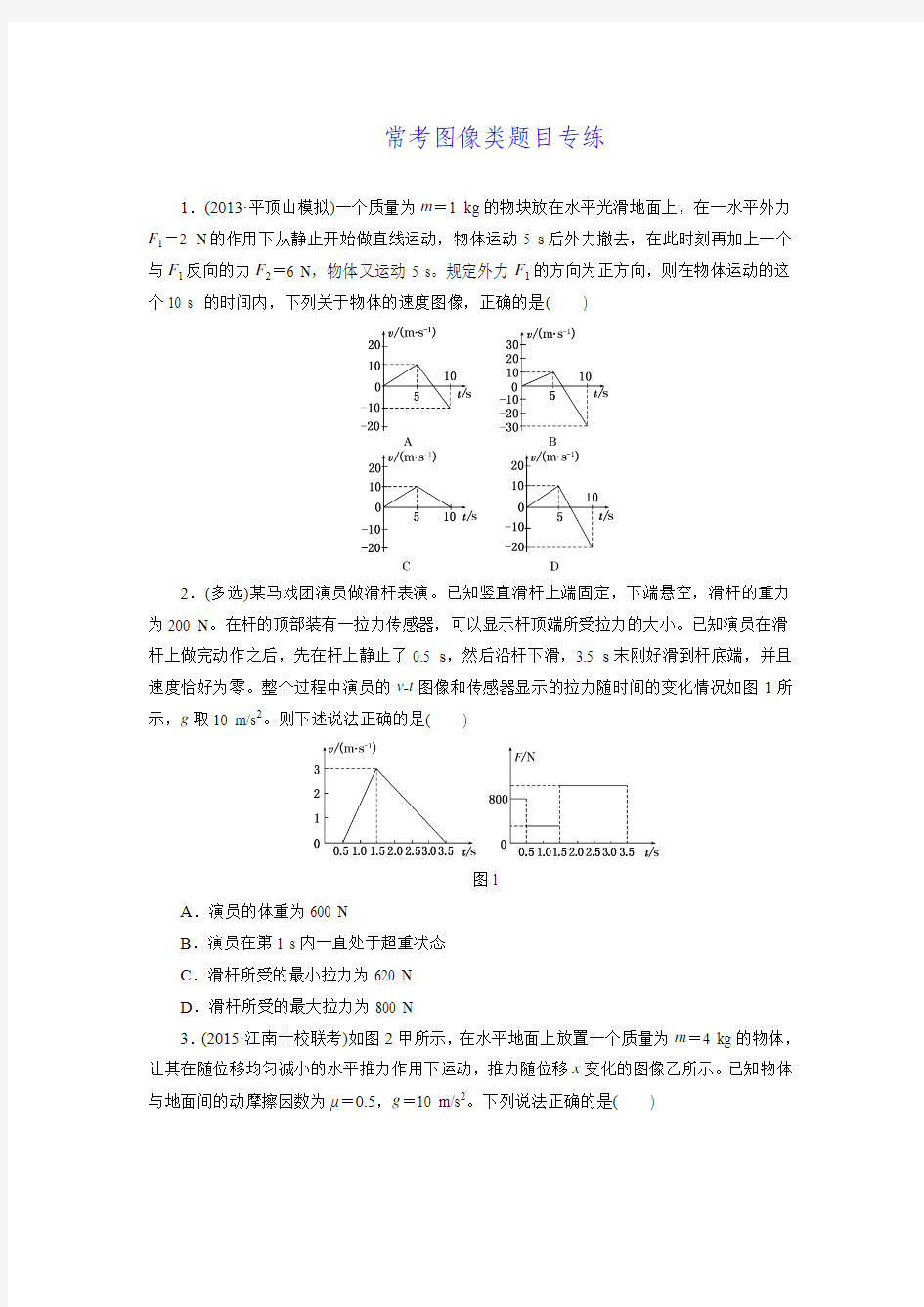 【三维设计】2016届高三物理二轮复习配套习题检测文档常考图像类题目专练.doc