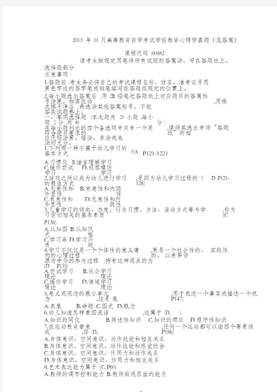 (含答案)2015年10月高等教育自学考试学前教育心理学试题