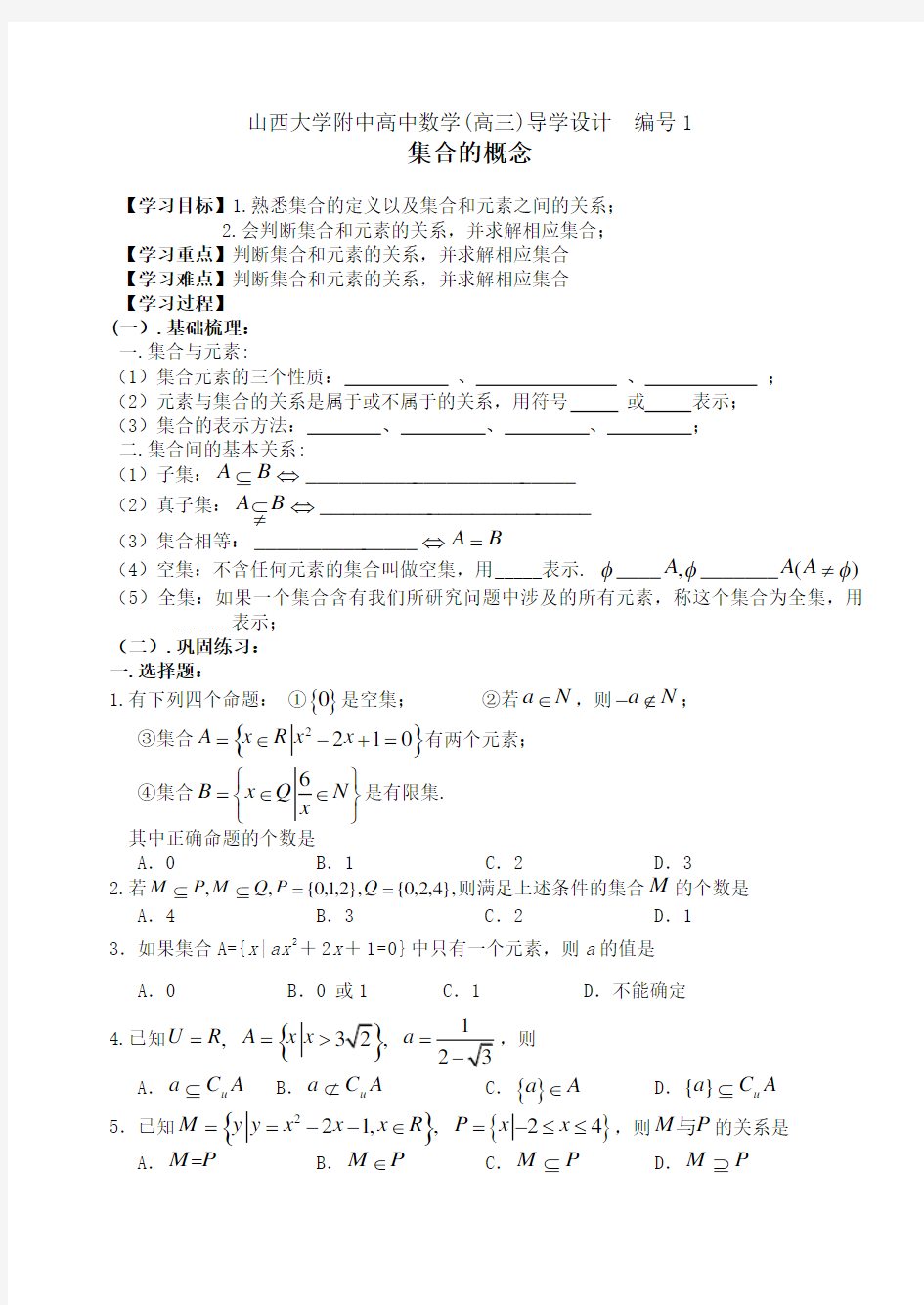 编号1 山西大学附中高三年级集合的概念