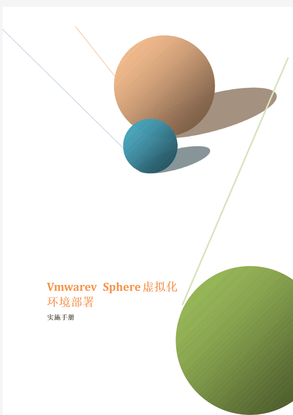 Vmwarev Sphere虚拟化环境部署实施手册(Vmware实施手册,Vmware虚拟化)