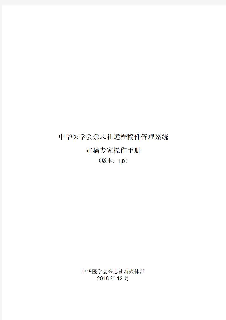 中华医学会杂志社远程稿件管理系统审稿专家操作手册