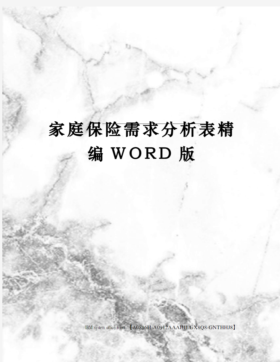 家庭保险需求分析表精编WORD版