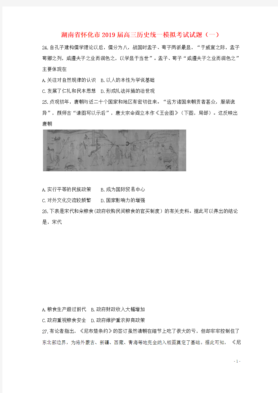 湖南省怀化市2019届高三历史统一模拟考试试题一(含答案)