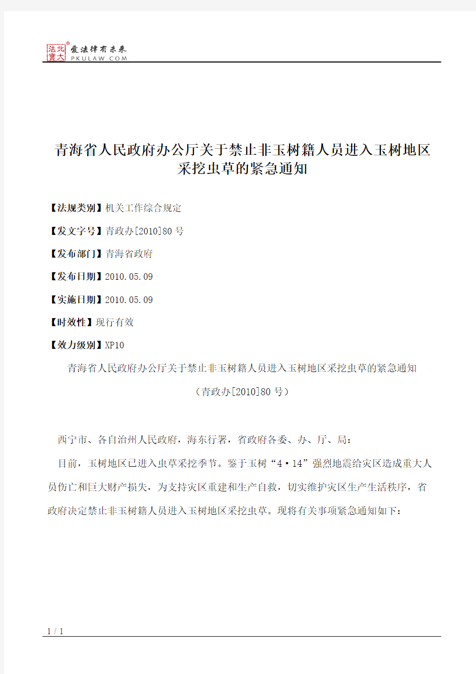 青海省人民政府办公厅关于禁止非玉树籍人员进入玉树地区采挖虫草