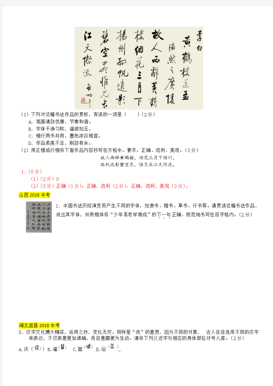 2018年中考语文真题分类汇编：汉字、书法鉴赏(带答案)
