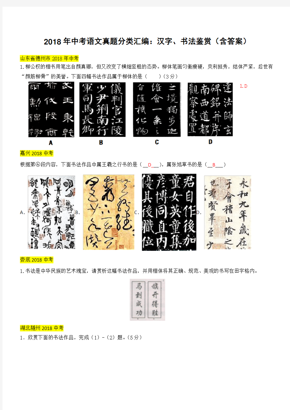 2018年中考语文真题分类汇编：汉字、书法鉴赏(带答案)