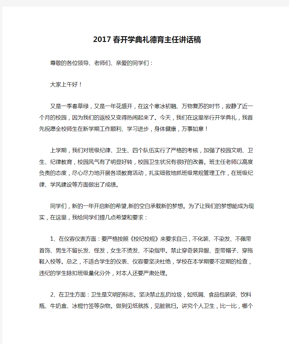 2017春开学典礼德育主任讲话稿