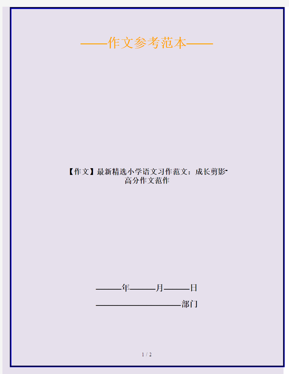 【作文】最新精选小学语文习作范文：成长剪影-高分作文范作