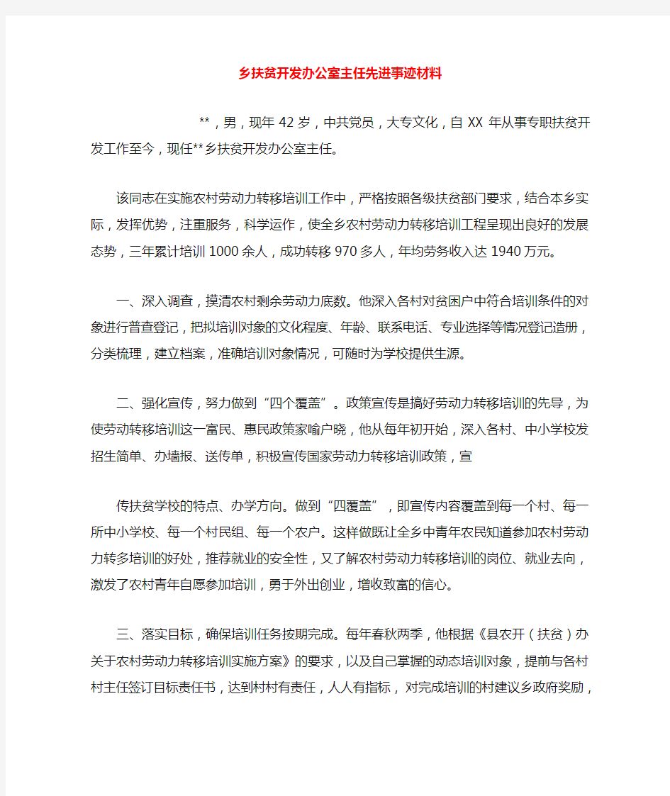 2019年整理--乡扶贫开发办公室主任先进事迹材料