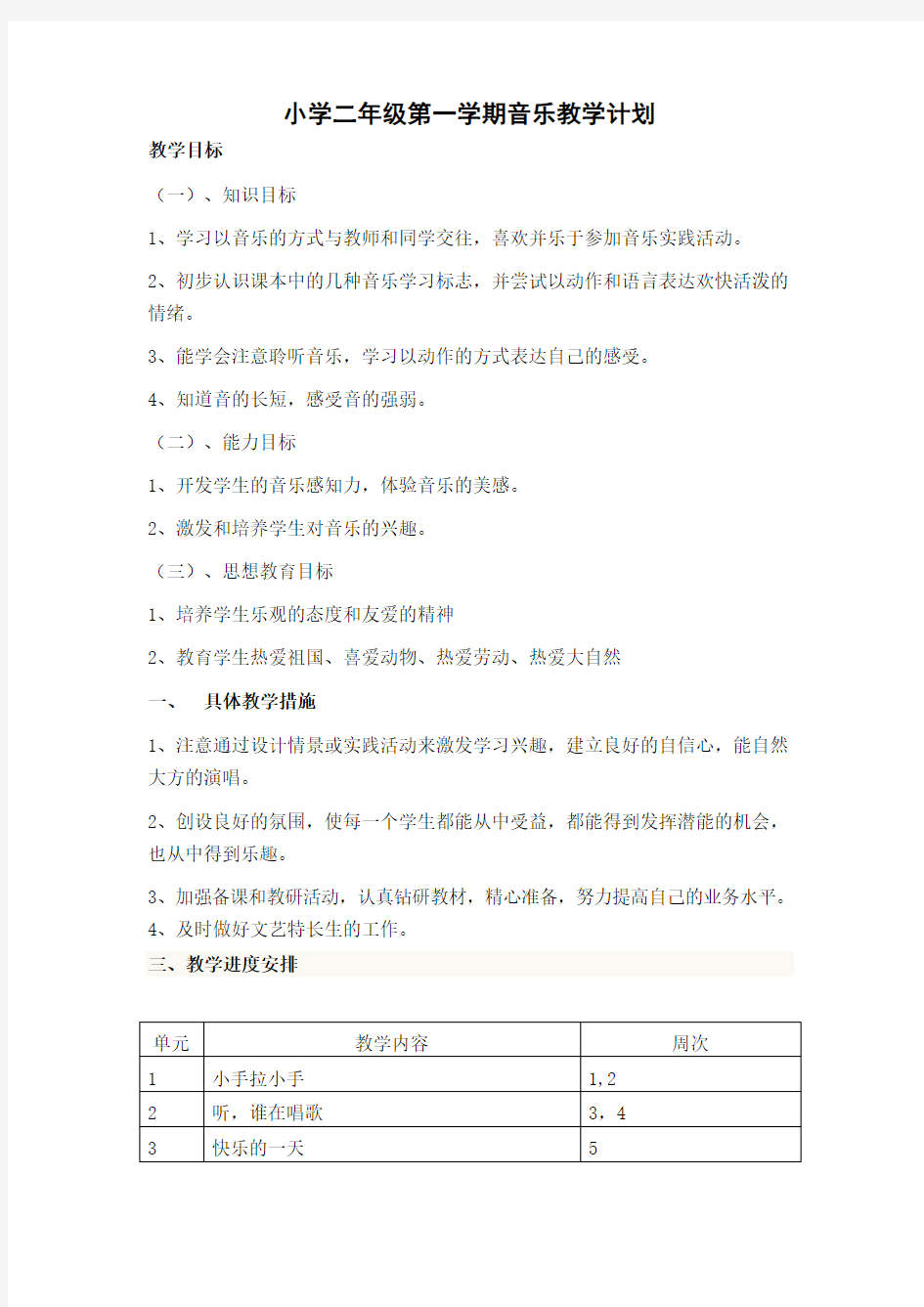 1二年级音乐上教学计划