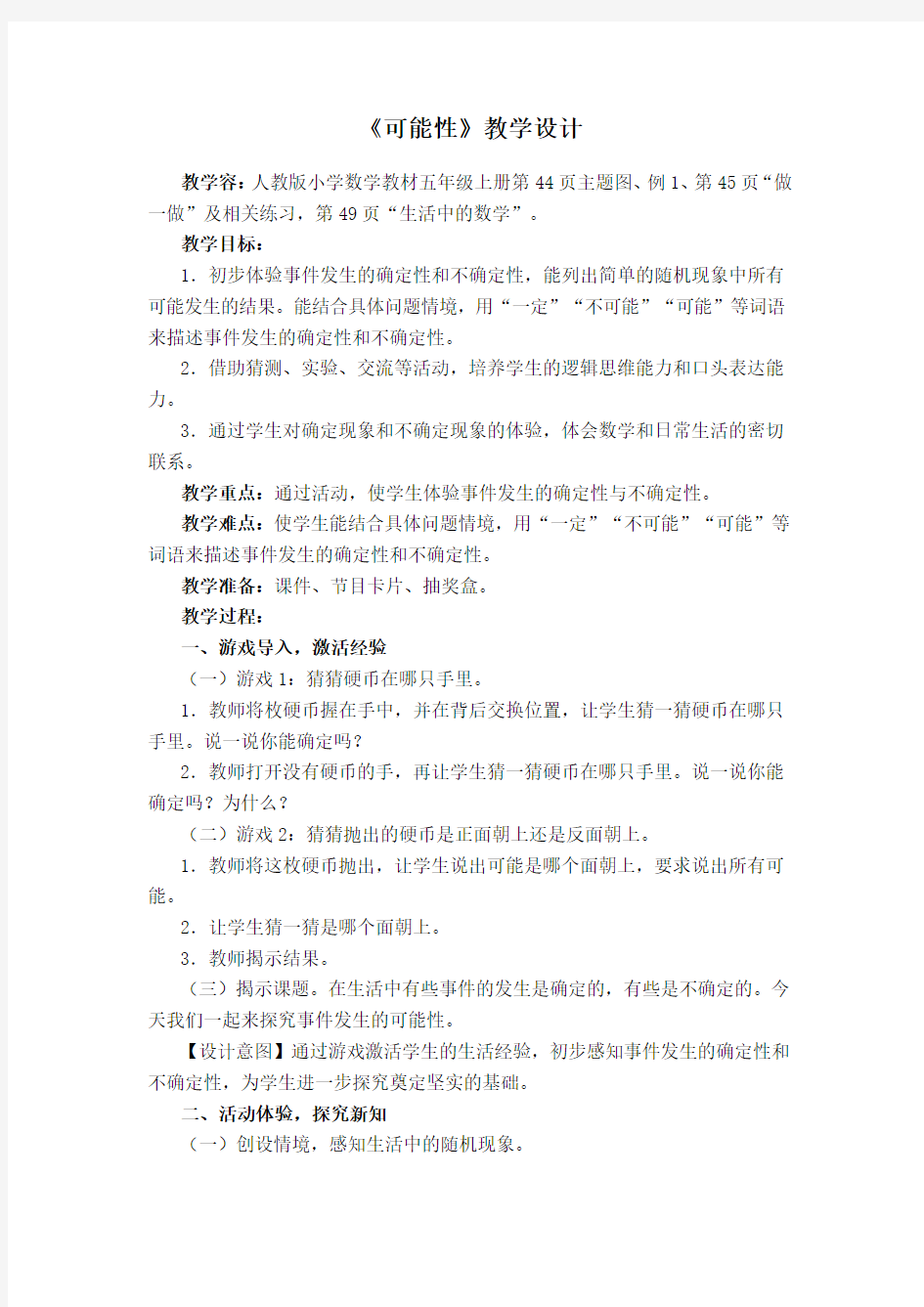 新人教版五年级(上册)可能性