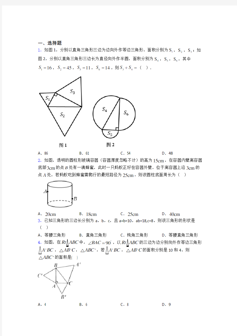 八年级初二数学勾股定理知识点及练习题附解析