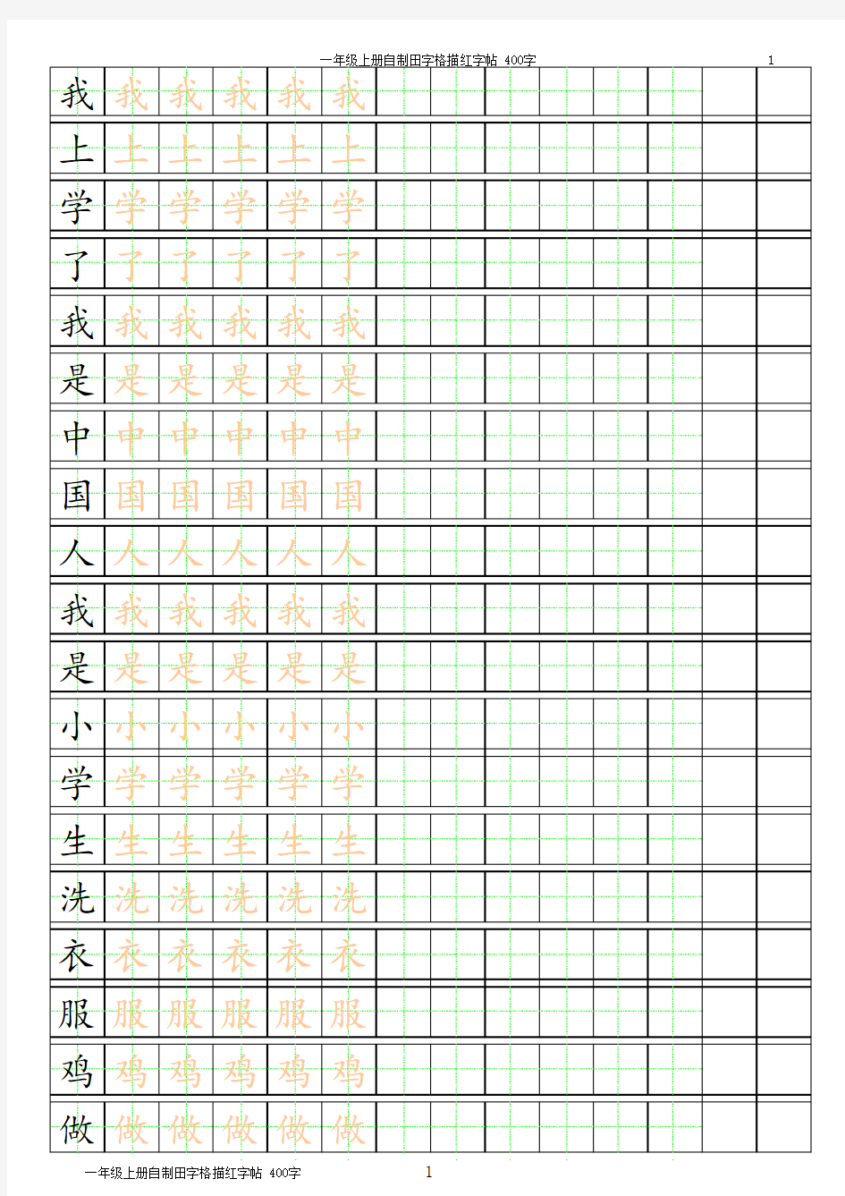 (一年级上册汉字练习)小学练习簿A4纸可打印excel模板(包括汉字描红、田字格、日字格、英语、拼音)