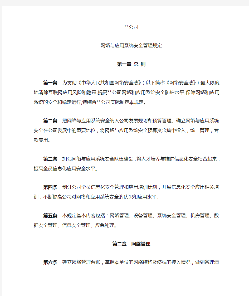 网络与应用系统安全管理规定