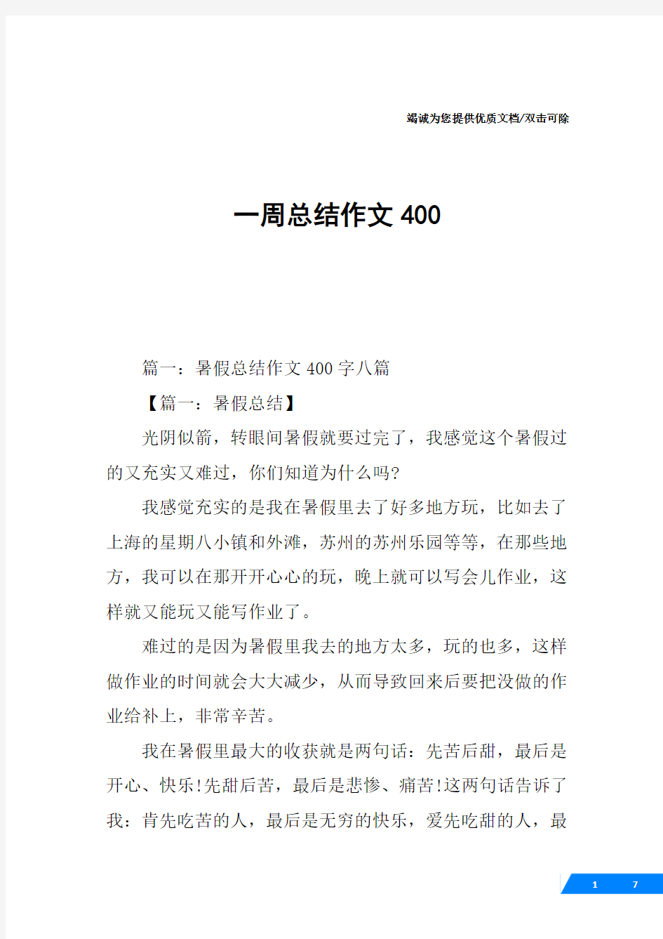 一周总结作文400