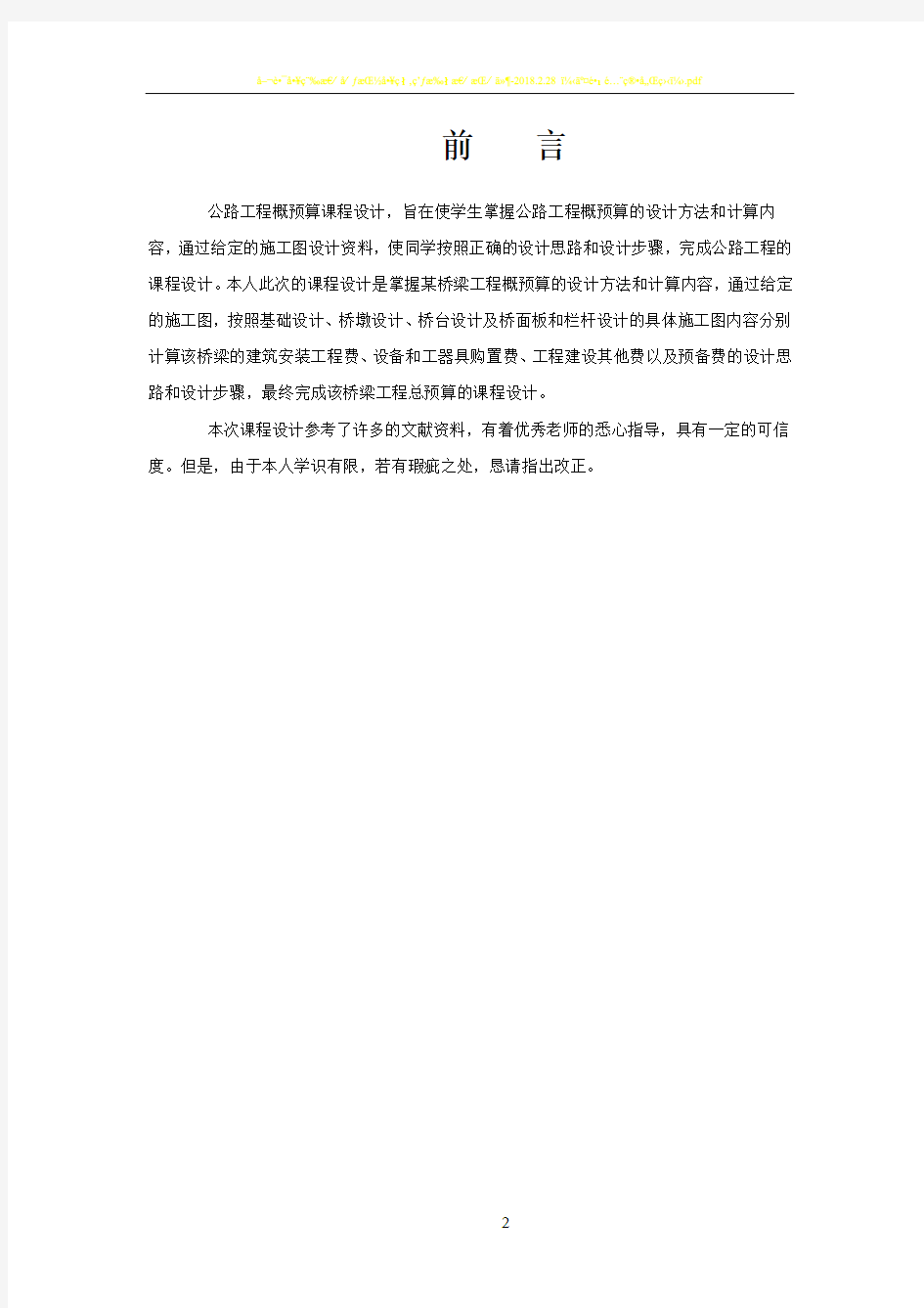 公路工程概预算课程设计