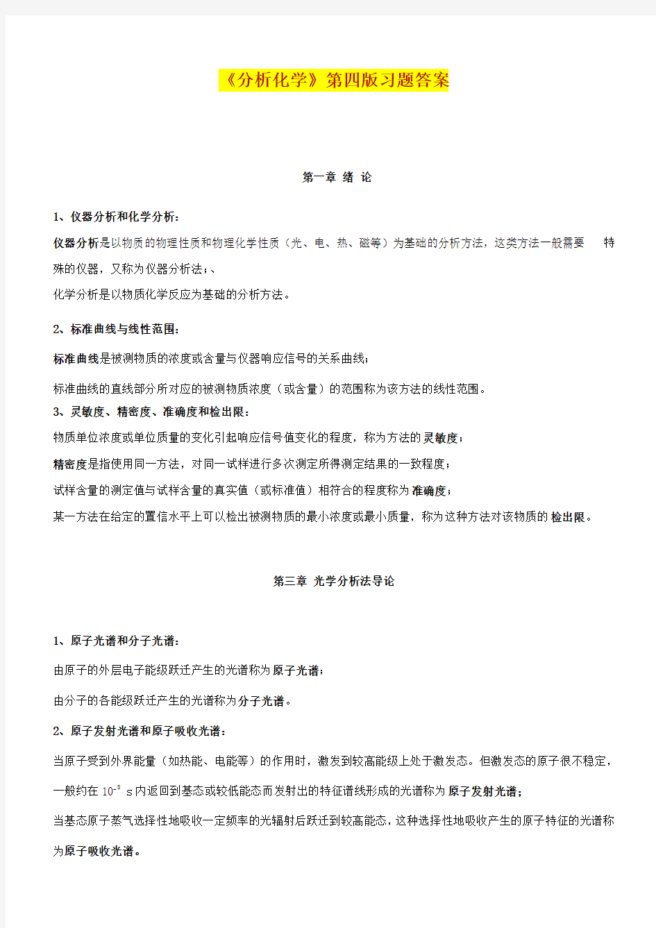 《分析化学》第四版 习题答案