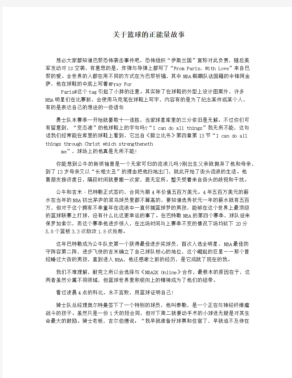 关于篮球的正能量故事