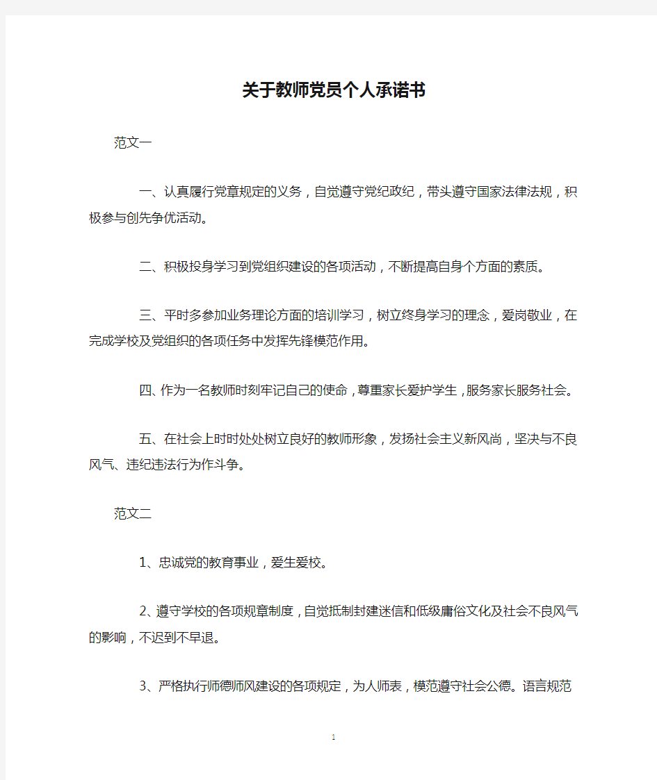 关于教师党员个人承诺书