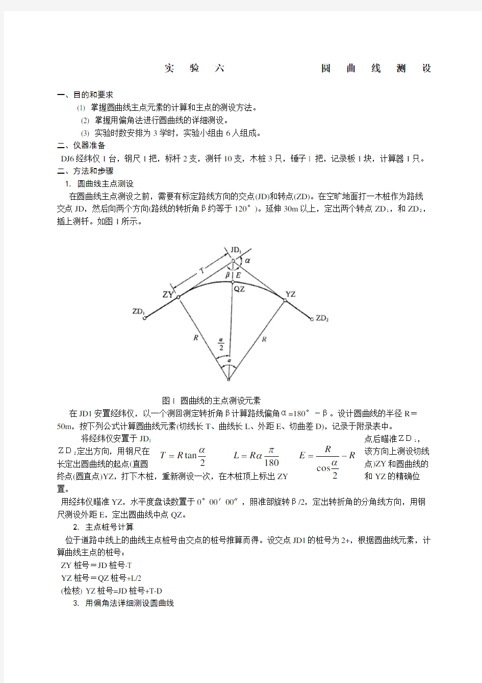 实验六圆曲线测设 (1)