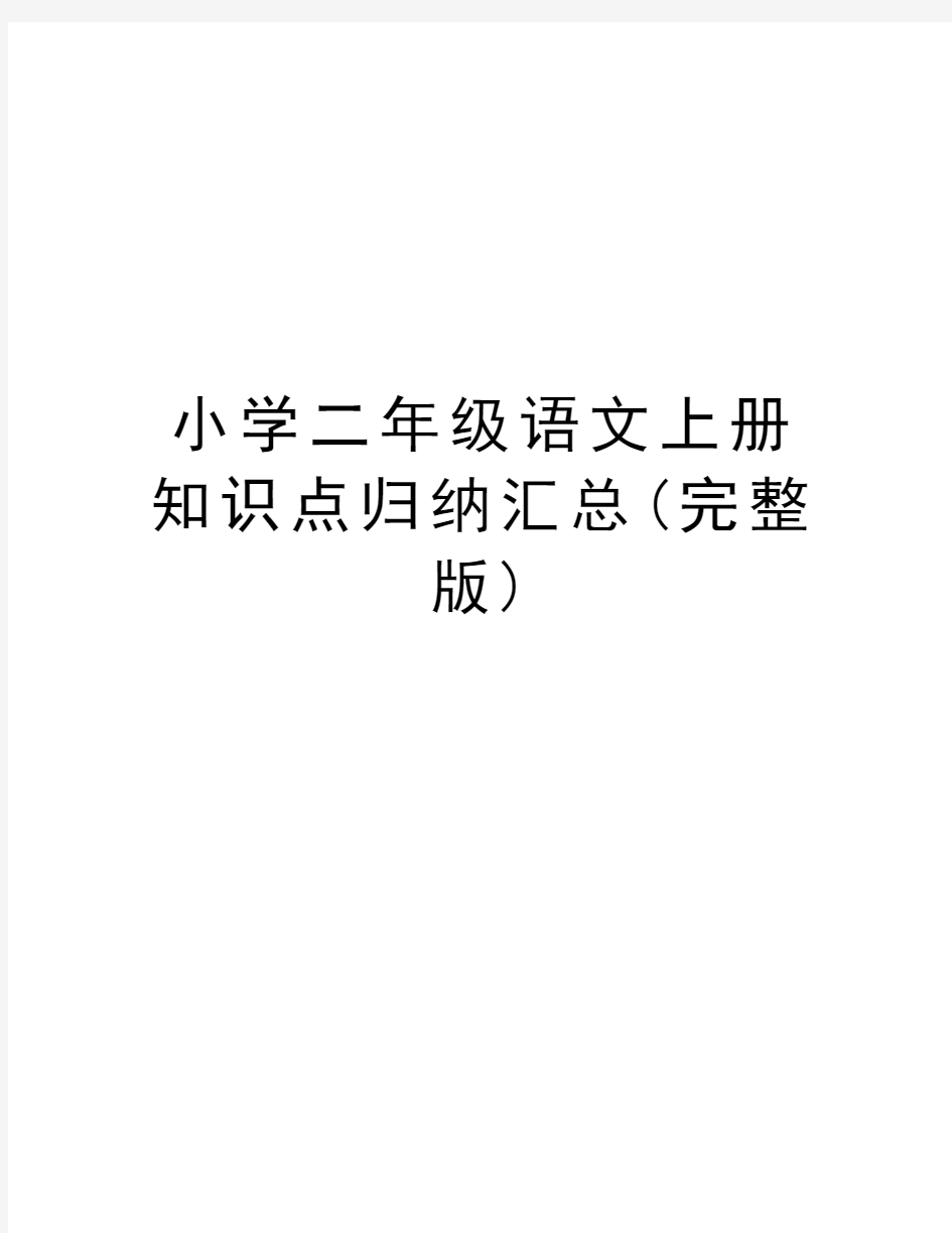 小学二年级语文上册知识点归纳汇总(完整版)知识分享