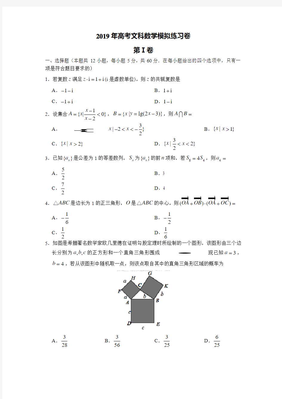 2019届高考文科数学(新课标Ⅰ卷)模拟练习卷(无答案)