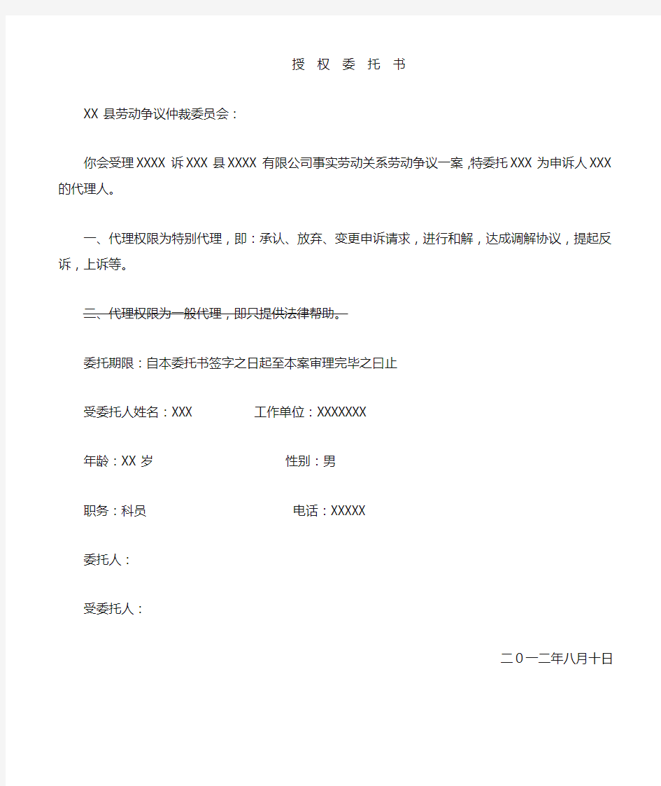 劳动仲裁授权委托书(特别授权)