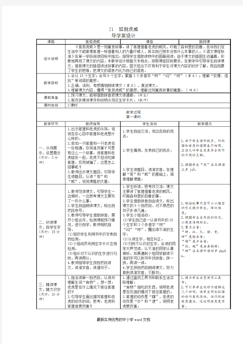 21狐假虎威表格式教学设计