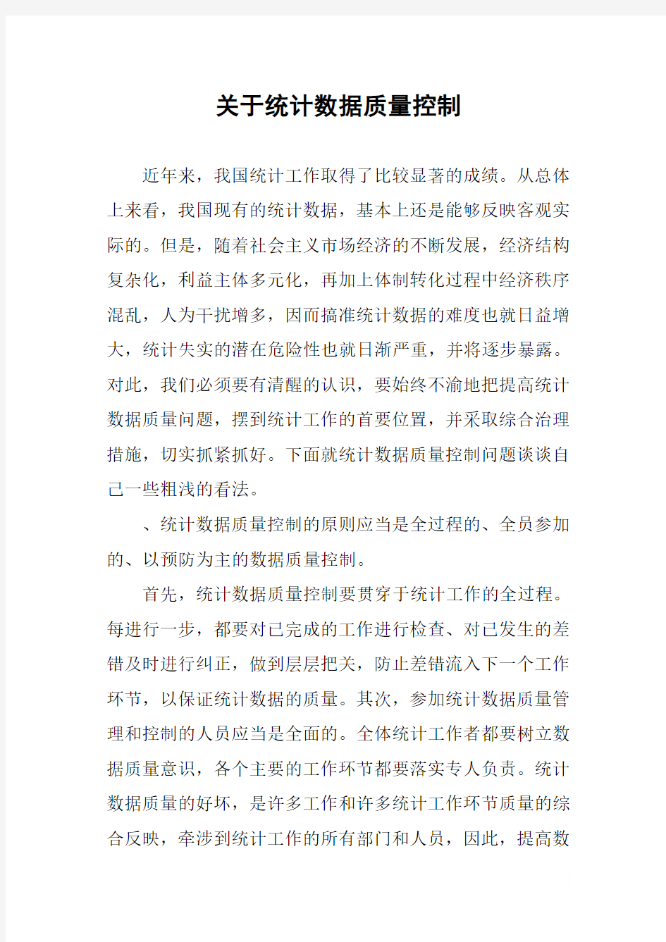 关于统计数据质量控制