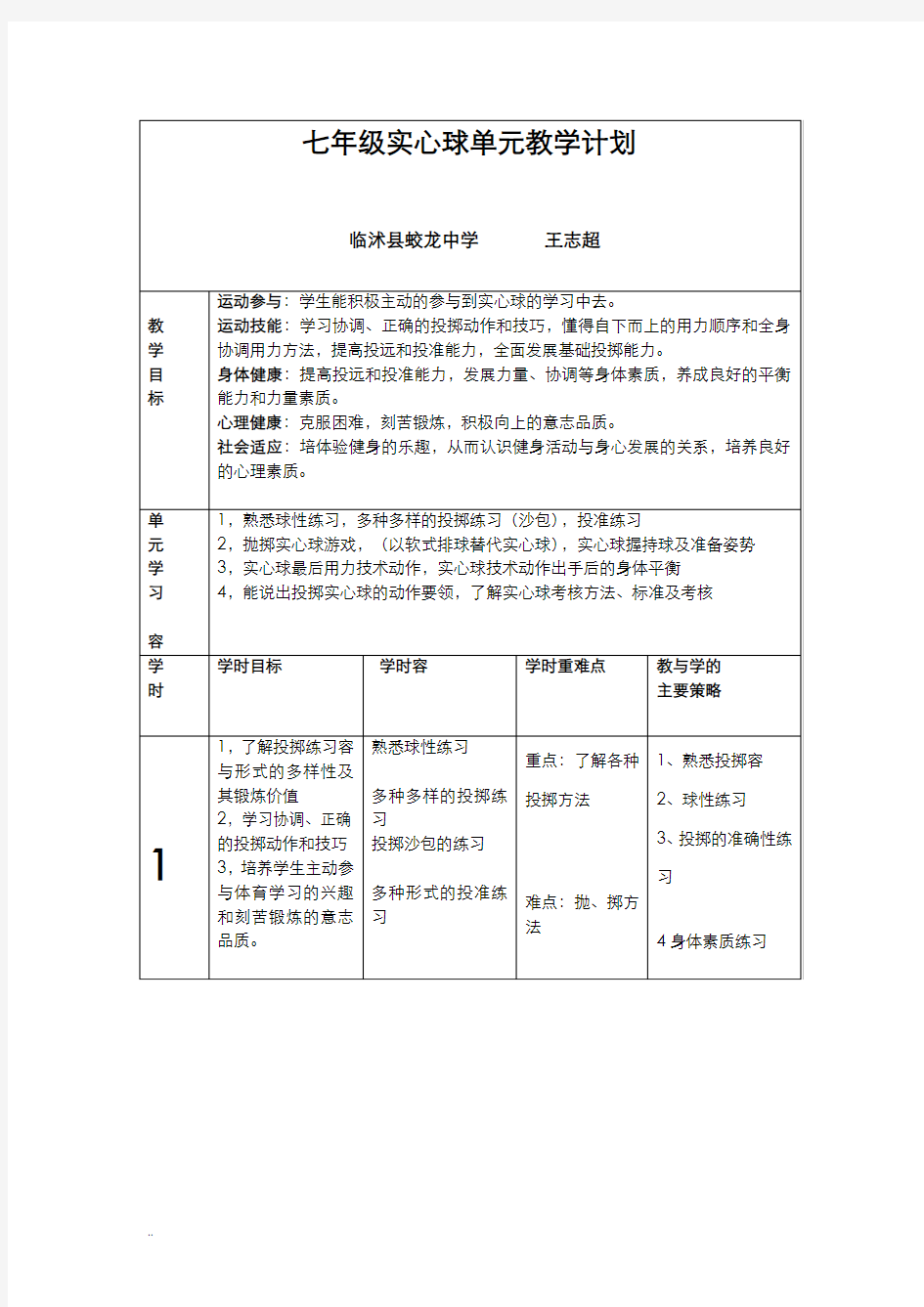 七年级实心球单元教学计划