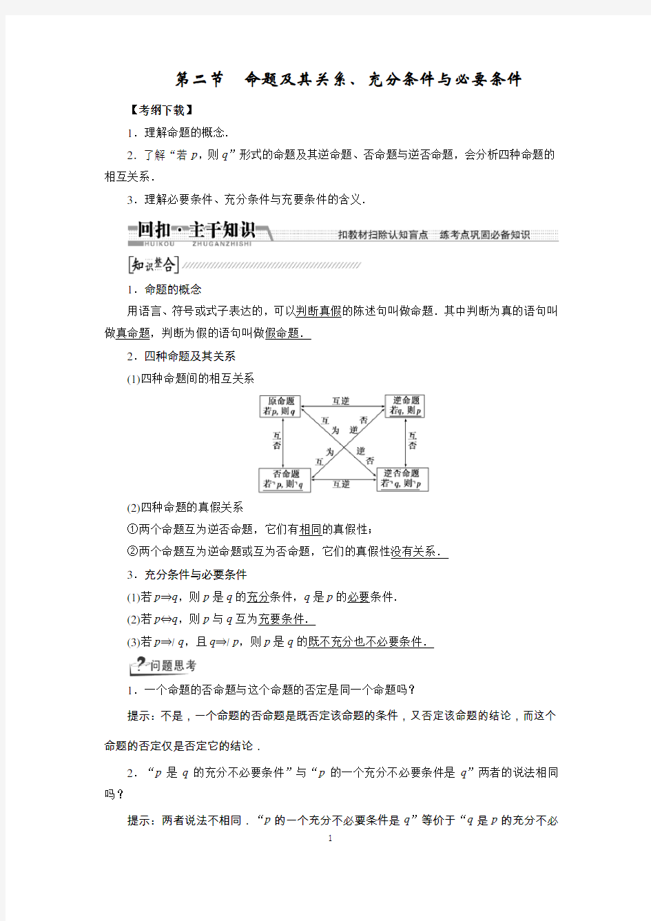 第二节 命题及其关系、充分条件与必要条件(有答案)