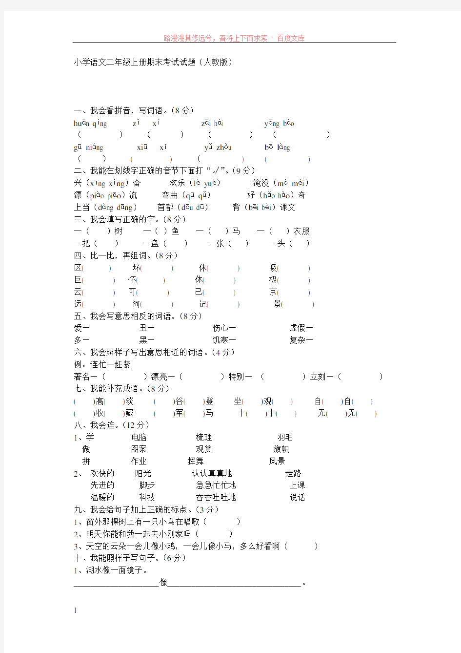 小学语文二年级上册期末考试试题