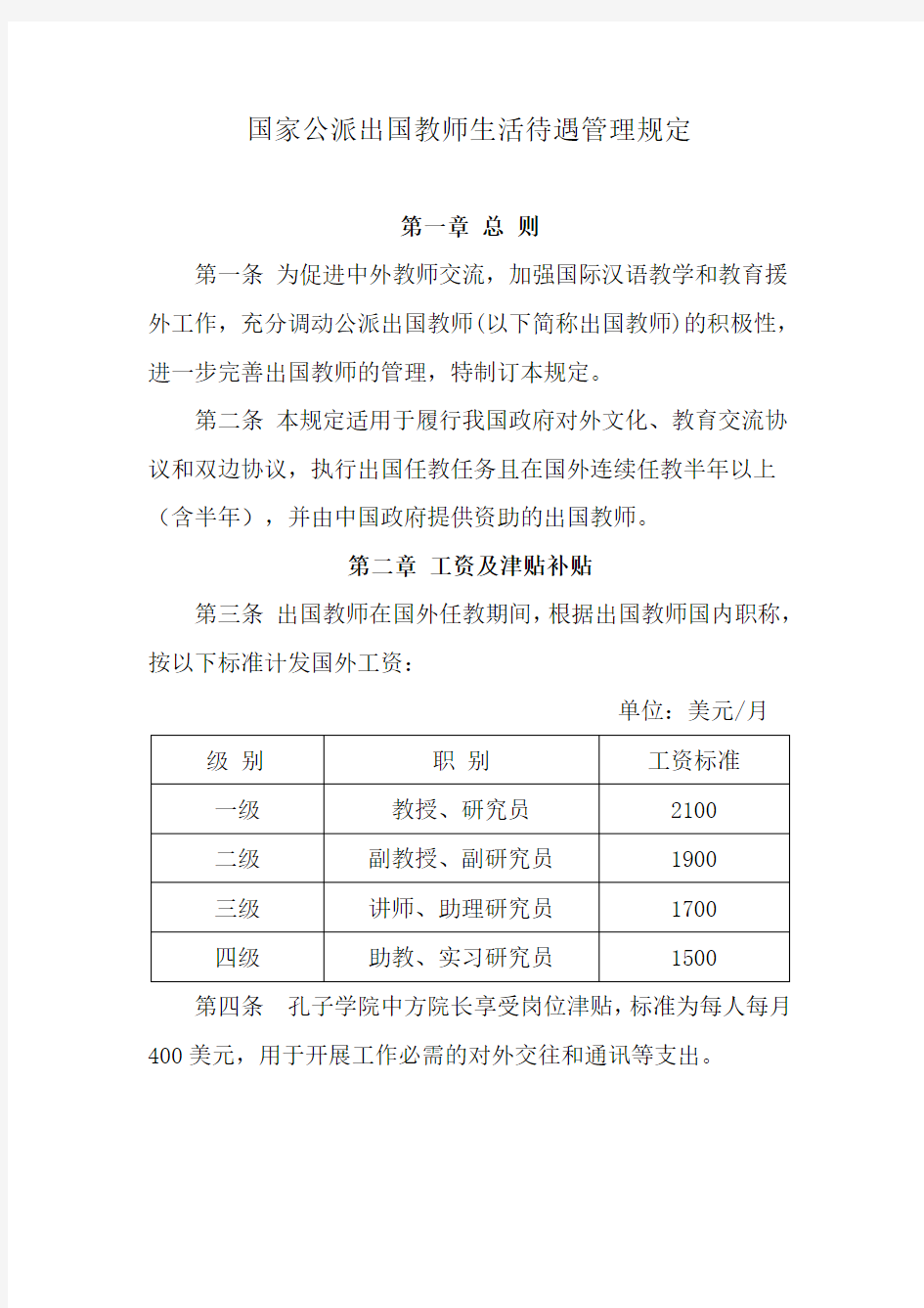 国家公派出国教师生活待遇管理规定