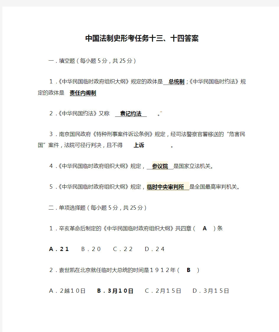 中国法制史形考任务十三、十四答案