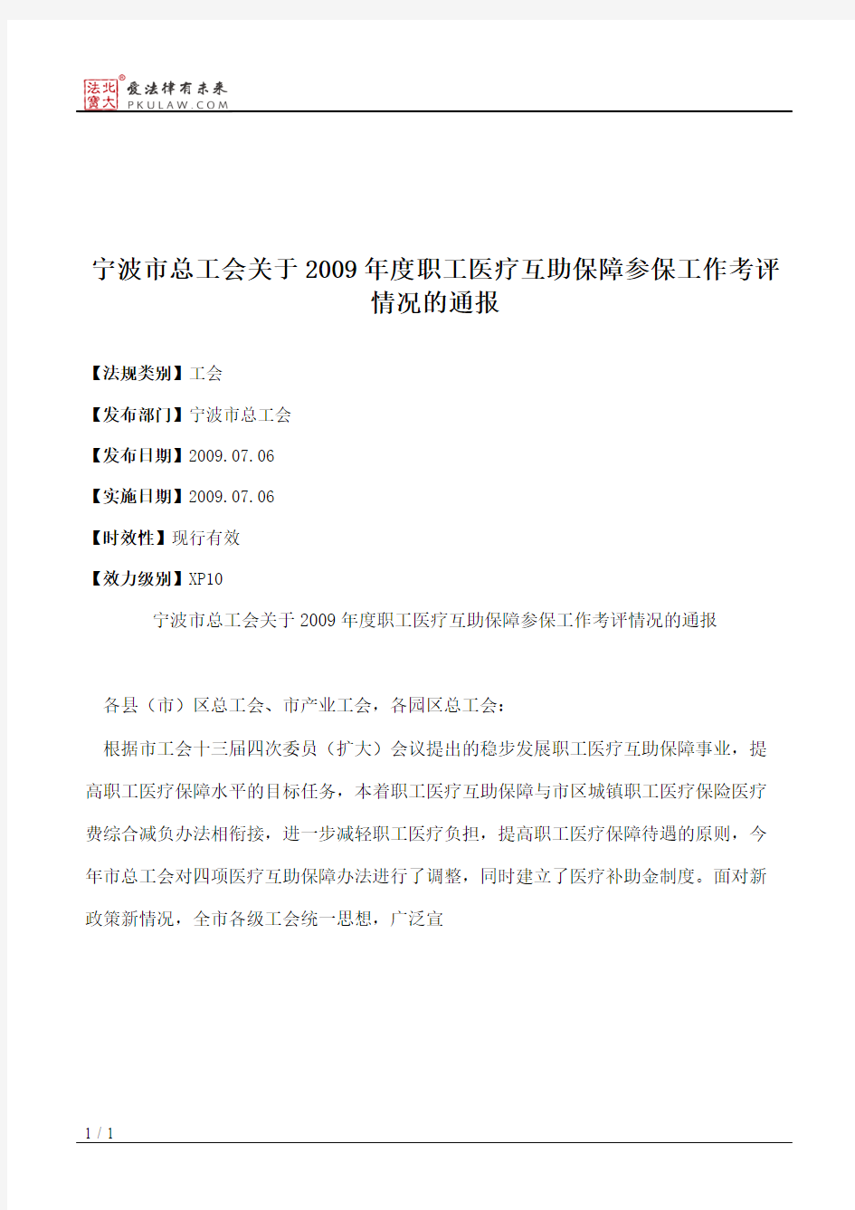 宁波市总工会关于2009年度职工医疗互助保障参保工作考评情况的通报