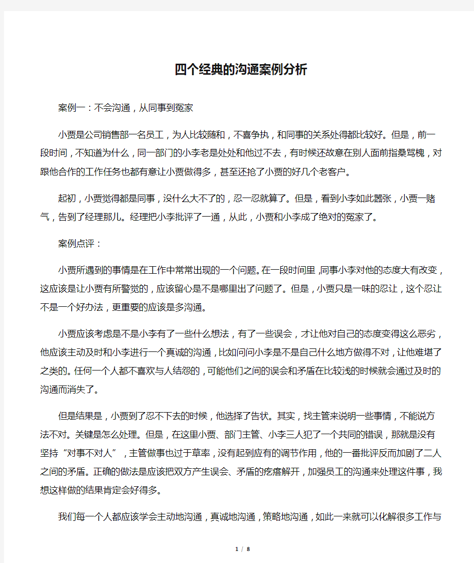 四个经典的沟通案例分析