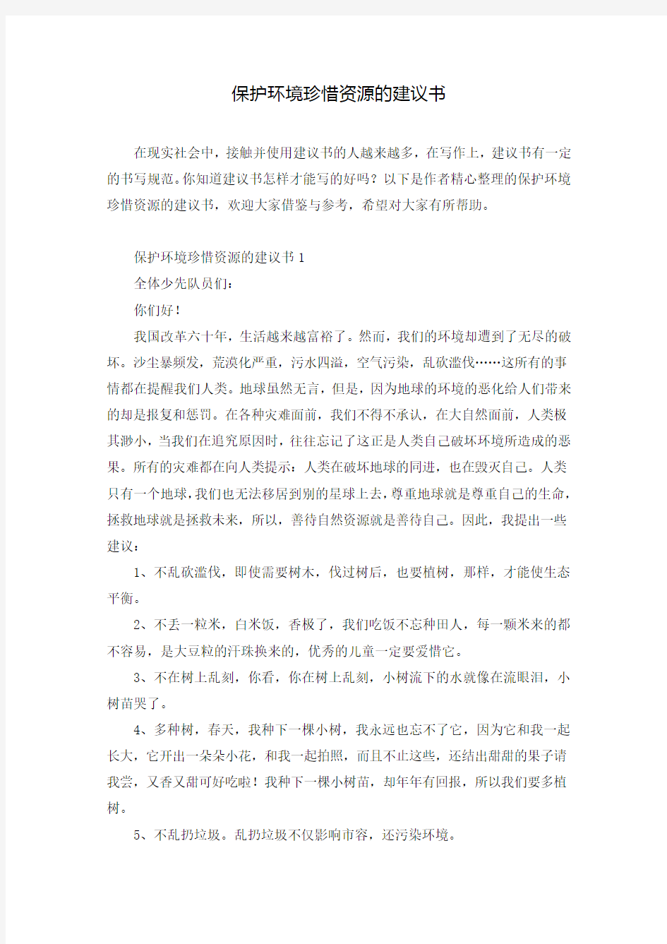 保护环境珍惜资源的建议书_1