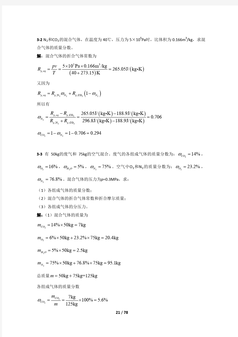 第三章 理想气体混合气体及湿空气课后答案