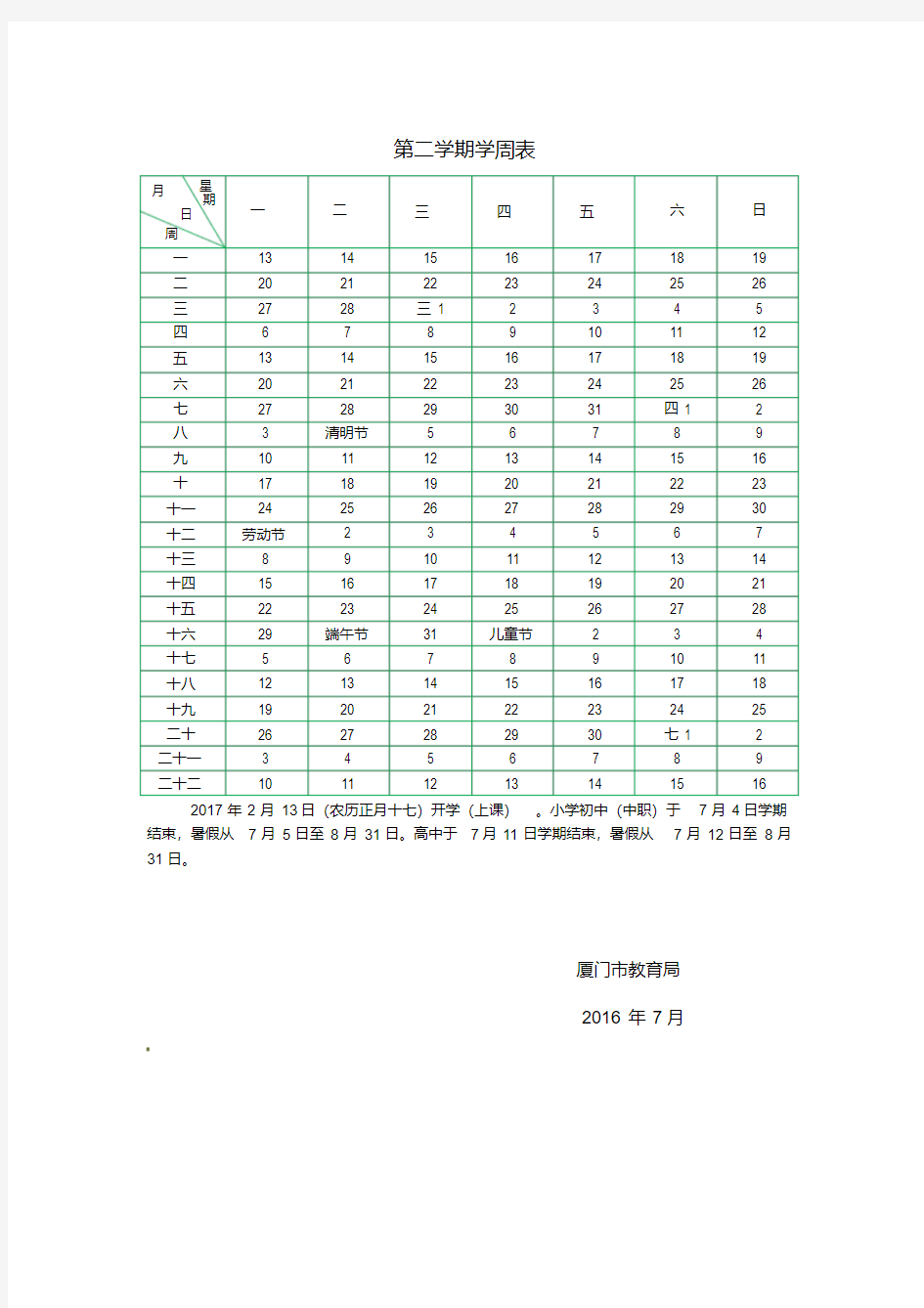 厦门市全日制中小学2016-2017学年度校历表