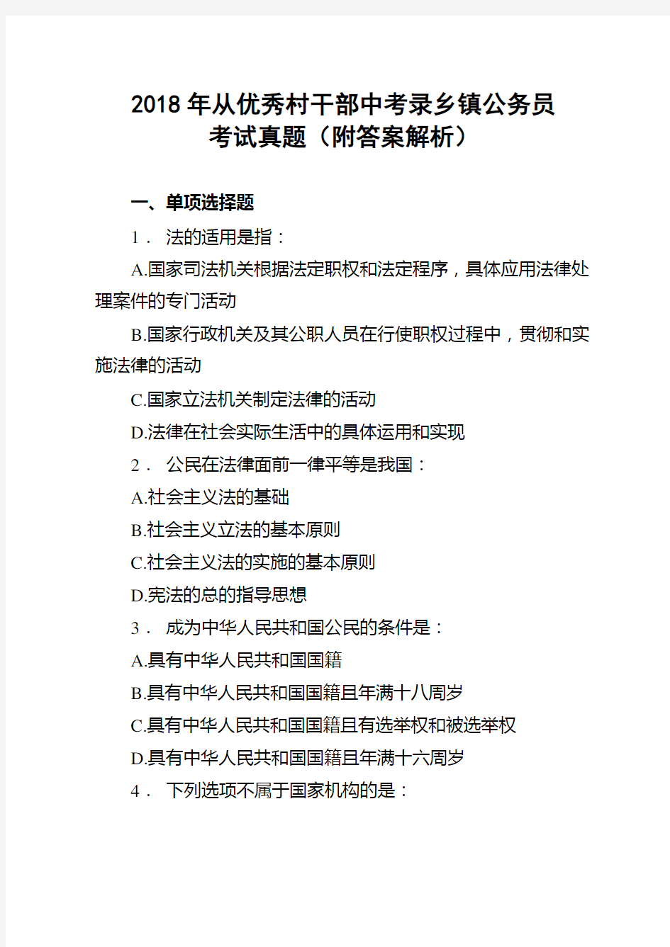 2018年从优秀村干部中考录乡镇公务员考试真题(附答案解析)